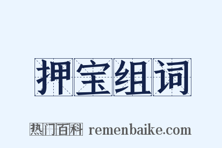 押宝组词是什么意思的图片